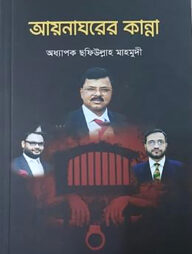 আয়নাঘরের কান্না