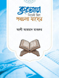 কুরআন নিয়েই ছিল পথ চলা যাদের