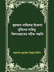 কুরআন নাযিলের উদ্দেশ্য মুমিনের দায়িত্ব তিলাওয়াতের সঠিক পদ্ধতি