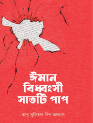ঈমান বিধ্বংসী সাতটি পাপ