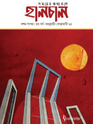 হালচাল দশম সংখ্যা ( জানুয়ারি-ফেব্রুয়ারি'২৫ )