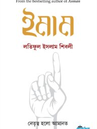 ইমাম (পেপারব্যাক)