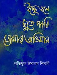 ইচ্ছে হলে ছুঁতে পারি তোমার অভিমান