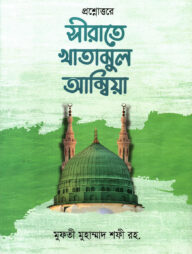 প্রশ্নোত্তরে সীরাতে খাতামুল আম্বিয়া বাংলা [রাসূলুল্লাহ সা.এর অনবদ্য সংক্ষিপ্ত জীবনী]