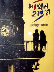 দখিন হাওয়া