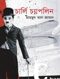 চার্লি চ্যাপলিন