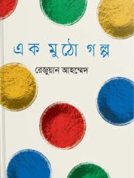 এক মুঠো গল্প