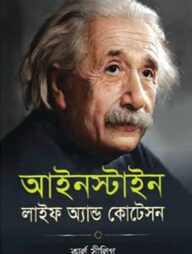 আইনস্টাইন লাইফ অ্যান্ড কোটেসন
