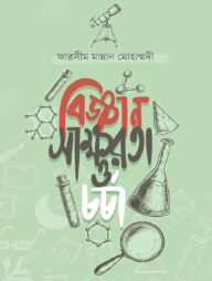 বিজ্ঞান সাক্ষরতা ও চর্চা