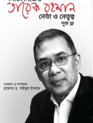 লিভিং লিজেন্ড তারেক রহমান : নেতা ও নেতৃত্ব লুক থ্রু