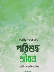 পরিশুদ্ধ জীবন