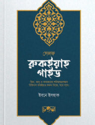 সেলফ রুকইয়াহ গাইড
