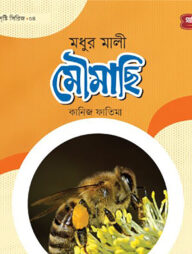 মধুর মালী মৌমাছি | অবাক সৃষ্টি সিরিজ-৪