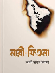 নারী ফিতনা