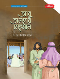 আবু তালহার মেহমান | আলোর গল্প, ভালোর গল্প সিরিজ-৫