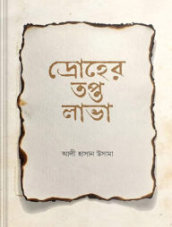 দ্রোহের তপ্ত লাভা