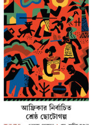 আফ্রিকার নির্বাচিত শ্রেষ্ঠ ছোটগল্প