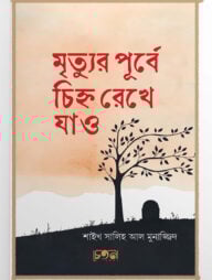 মৃত্যুর পূর্বে চিহ্ন রেখে যাও