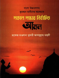 বাংলা উচ্চারণসহ কুরআন ও হাদীসের আলোকে সকাল সন্ধার নির্বাচিত আমল