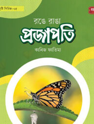 রঙে রাঙা প্রজাপতি | অবাক সৃষ্টি সিরিজ-৫