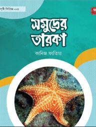সমূদ্রের তারকা | অবাক সৃষ্টি সিরিজ-৩