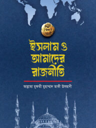 ইসলাম ও আমাদের রাজনীতি