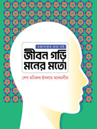 জীবন গড়ি মনের মতো