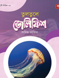 তুলতুলে জেলিফিস | অবাক সৃষ্টি সিরিজ-২