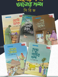 আলোর গল্প, ভালোর গল্প সিরিজ ১-৫