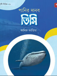 পানির দানব তিমি | অবাক সৃষ্টি সিরিজ-১