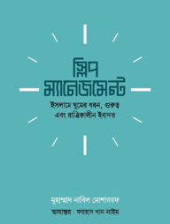 স্লিপ ম্যানেজমেন্ট