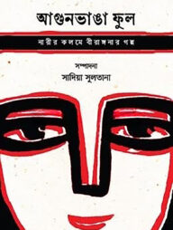 আগুনভাঙা ফুল