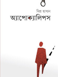 অ্যাপোক্যালিপস