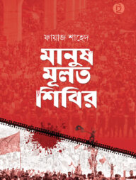 মানুষ মূলত শিবির