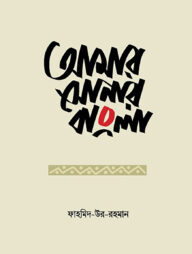 আমার সোনার বাংলা