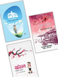 তোত্তোচান, বটচান এবং মিরাই একসাথে (প্যাকেজ)