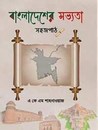 বাংলাদেশের সভ্যতা: সহজপাঠ
