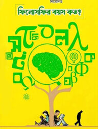 ফিলোসফির বয়স কত?