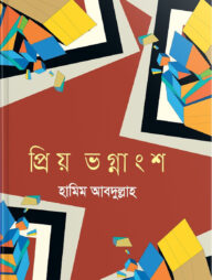 প্রিয় ভগ্নাংশ