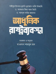 আধুনিক রাষ্ট্রব্যবস্থা