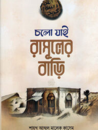 চলো যাই রাসূলের বাড়ি