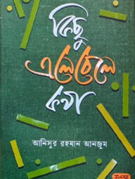 কিছু এলেবেলে কথা