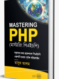 মাস্টারিং পিএইচপি