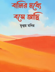 বালির মধ্যে বসে আছি