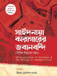 সাইদনায়া কারাগারের জবানবন্দি