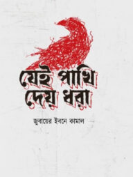 যেই পাখি দেয় ধরা