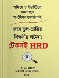 জবে ভুল-ভ্রান্তির শিক্ষণীয় ঘটনা: টেকসই HRD