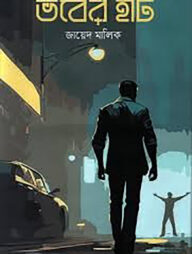 ভবের হাট