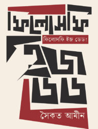 ফিলোসফি ইজ ডেড