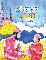 আসমানের ডাকঘর